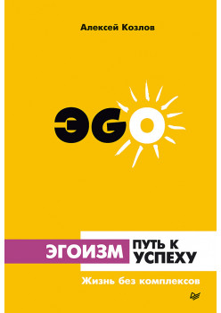 Эгоизм - путь к успеху. Жизнь без комплексов