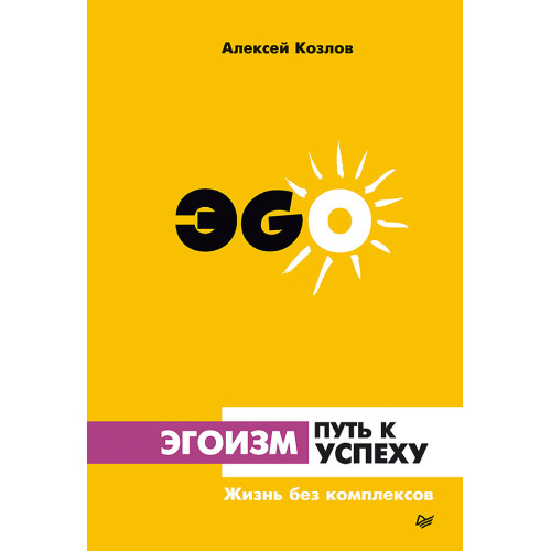 Эгоизм - путь к успеху. Жизнь без комплексов