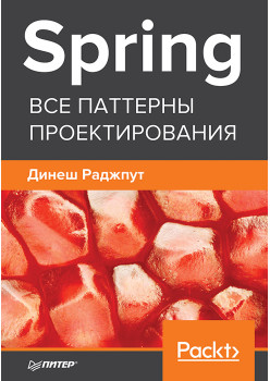 Spring. Все паттерны проектирования