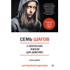 Семь шагов к взрослой жизни для девочек. Книга для родителей подростков