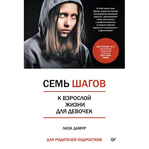 Семь шагов к взрослой жизни для девочек. Книга для родителей подростков