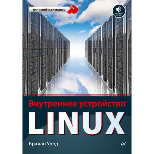 Внутреннее устройство Linux