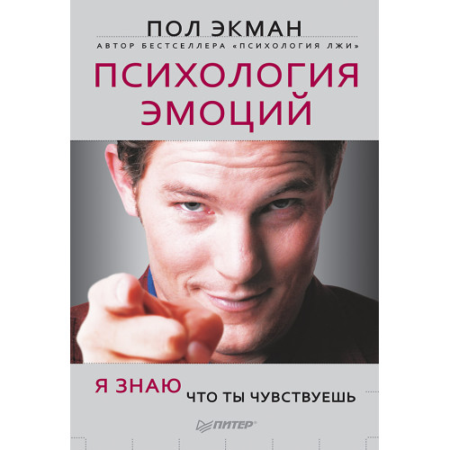 Психология эмоций. Я знаю, что ты чувствуешь