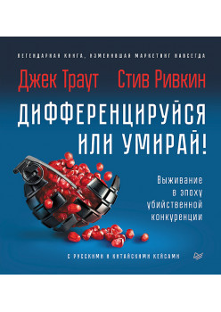 Дифференцируйся или умирай! Выживание в эпоху убийственной конкуренции. Новое издание
