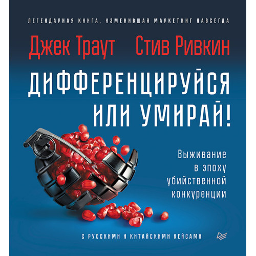 Дифференцируйся или умирай! Выживание в эпоху убийственной конкуренции. Новое издание
