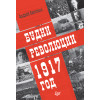 Будни революции. 1917 год