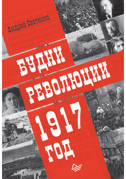 Будни революции. 1917 год