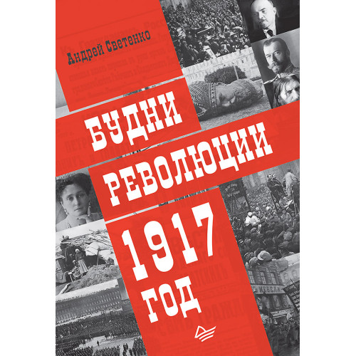 Будни революции. 1917 год