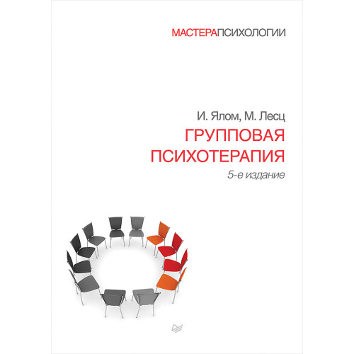 Групповая психотерапия. 5-е изд.