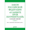 Закон Российской Федерации «О защите прав потребителей» с образцами заявлений