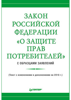 Закон Российской Федерации «О защите прав потребителей» с образцами заявлений