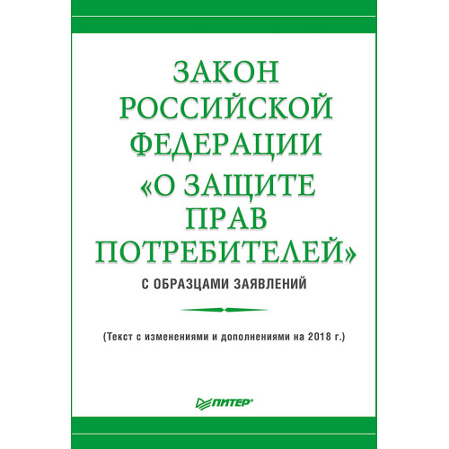 Закон Российской Федерации «О защите прав потребителей» с образцами заявлений