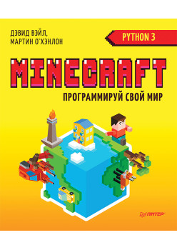 Minecraft. Программируй свой мир на Python. 2-е межд. изд.