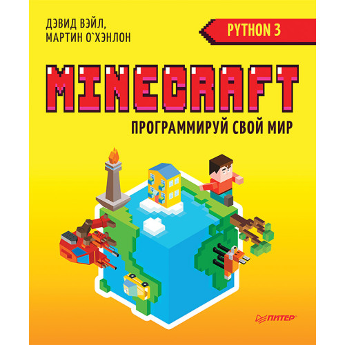 Minecraft. Программируй свой мир на Python. 2-е межд. изд.