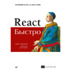 React быстро. Веб-приложения на React, JSX, Redux и GraphQL