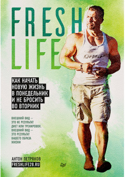 FreshLife28. Как начать новую жизнь в понедельник и не бросить во вторник