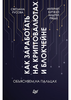 Как заработать на криптовалютах и блокчейне. Объясняем на пальцах