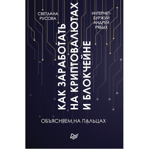 Как заработать на криптовалютах и блокчейне. Объясняем на пальцах