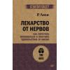 Лекарство от нервов. Как перестать волноваться и получить удовольствие от жизни  (#экопокет)