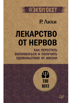 Лекарство от нервов. Как перестать волноваться и получить удовольствие от жизни  (#экопокет)