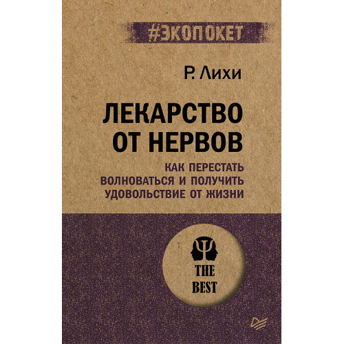 Лекарство от нервов. Как перестать волноваться и получить удовольствие от жизни  (#экопокет)