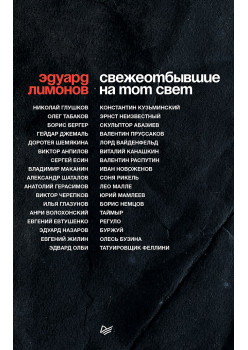 СВЕЖЕОТБЫВШИЕ на тот свет