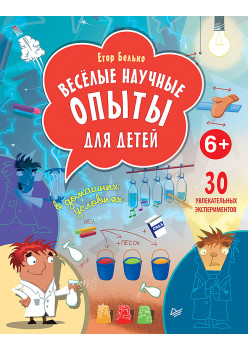 Весёлые научные опыты для детей. 30 увлекательных экспериментов в домашних условиях.