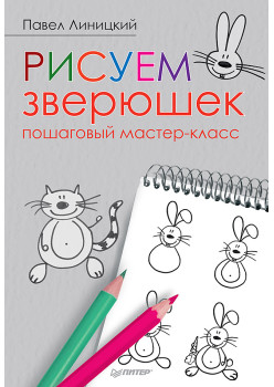 Рисуем зверюшек: пошаговый мастер-класс