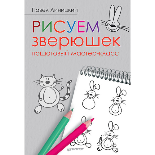 Рисуем зверюшек: пошаговый мастер-класс