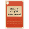 Книга отзывов и предложений