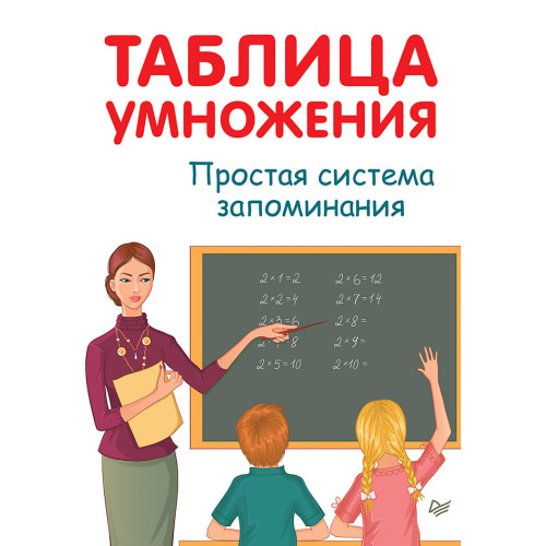 Таблица умножения. Простая система запоминания