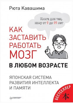 Как заставить работать мозг в любом возрасте. Японская система развития интеллекта и памяти