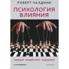 Психология влияния. Убеждай, воздействуй, защищайся