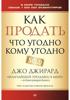 Как продать что угодно кому угодно