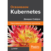 Осваиваем Kubernetes. Оркестрация контейнерных архитектур
