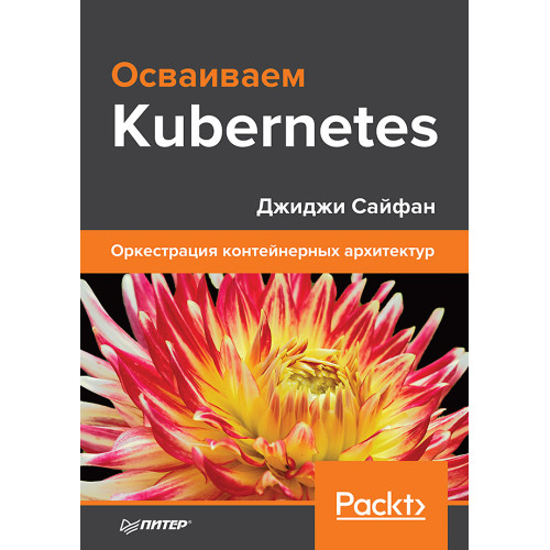 Осваиваем Kubernetes. Оркестрация контейнерных архитектур