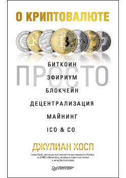 О криптовалюте просто. Биткоин, эфириум, блокчейн, децентрализация, майнинг, ICO & Co