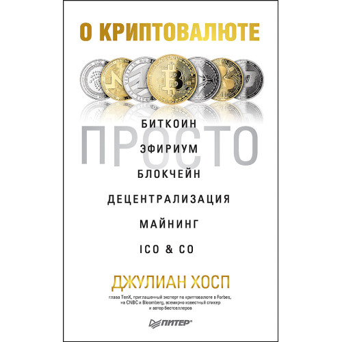 О криптовалюте просто. Биткоин, эфириум, блокчейн, децентрализация, майнинг, ICO & Co