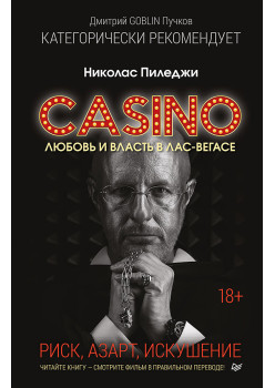 Казино. Любовь и власть в Лас-Вегасе. Предисловие Дмитрий Goblin Пучков