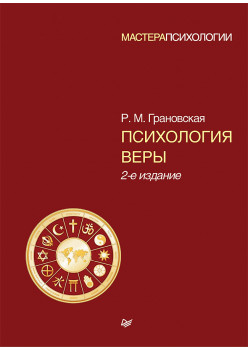 Психология веры. 2-е изд.