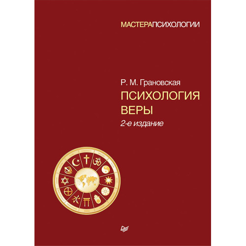 Психология веры. 2-е изд.