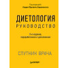 Диетология. 5-е изд.
