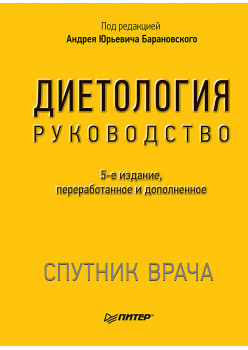Диетология. 5-е изд.