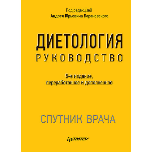 Диетология. 5-е изд.