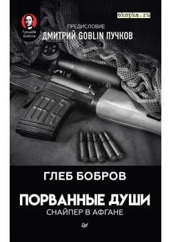 Порванные души. Снайпер в Афгане. Предисловие Дмитрий GOBLIN Пучков