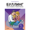 Буллинг. Как остановить травлю ребенка