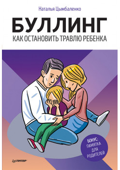 Буллинг. Как остановить травлю ребенка