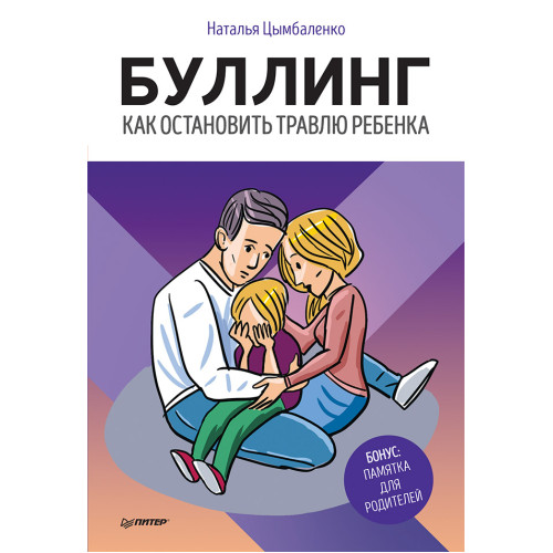 Буллинг. Как остановить травлю ребенка