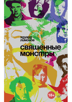Священные монстры