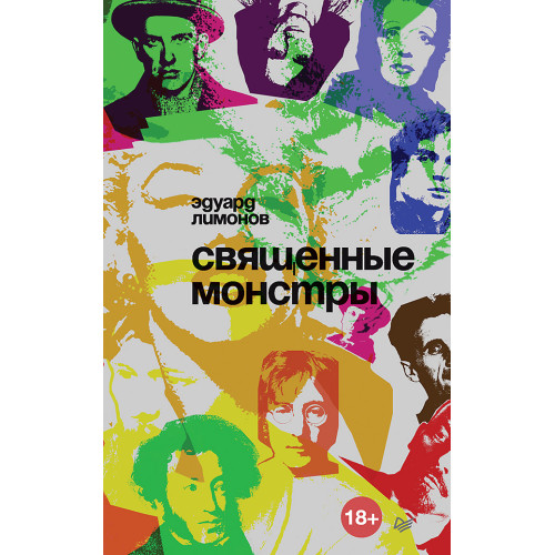 Священные монстры